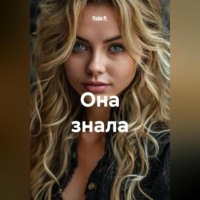Она знала