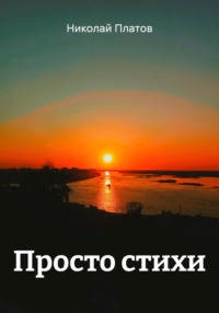 Просто стихи
