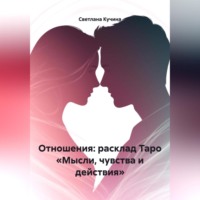 Отношения: расклад Таро «Мысли, чувства и действия»