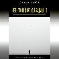 Перестань бояться будущего. Жизнь происходит только здесь и сейчас