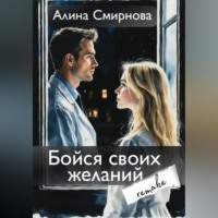 Бойся своих желаний. remake