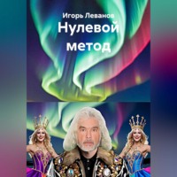 Нулевой метод