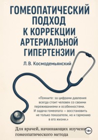 Гомеопатический подход к коррекции артериальной гипертензии