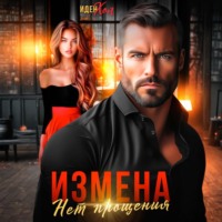 Измена. Нет прощения