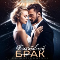 Фиктивный брак