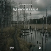 Где никто не слышит