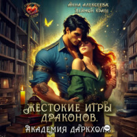 Жестокие игры драконов. Академия Даркхолл. Часть вторая