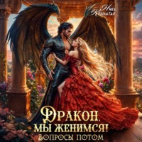 Дракон, мы женимся! Вопросы потом