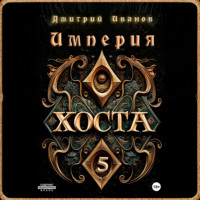 Империя Хоста 5