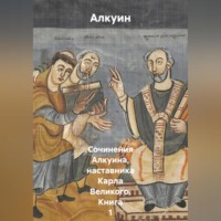 Сочинения Алкуина, наставника Карла Великого. Книга 1