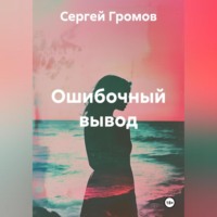 Ошибочный вывод