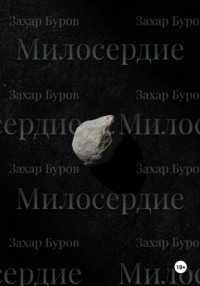 Милосердие