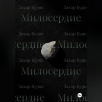 Милосердие