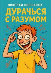Дурачься с разумом