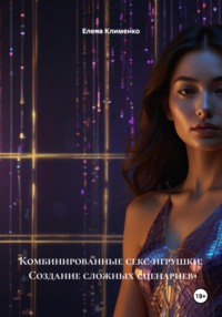 Комбинированные секс-игрушки: Создание сложных сценариев