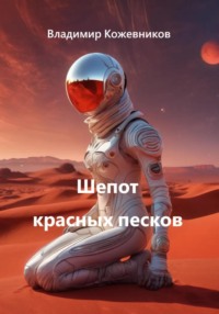 Шепот красных песков
