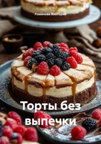 Торты без выпечки
