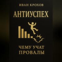 Антиуспех: чему учат провалы