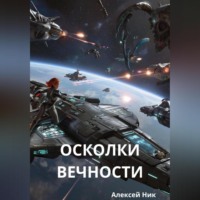 Осколки вечности