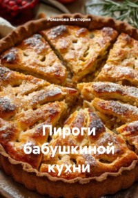 Пироги бабушкиной кухни