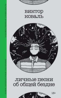 Личные песни об общей бездне