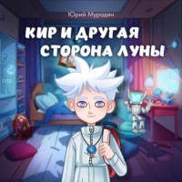 Кир и Другая сторона Луны