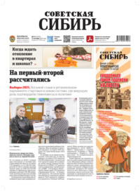 Газета «Советская Сибирь» №37 (27974) от 17.09.2025