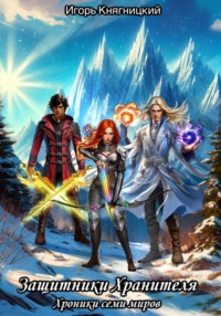 Защитники Хранителя