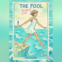 The Fool: первый шаг