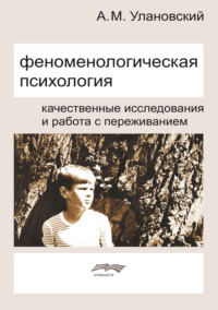 Феноменологическая психология. Качественные исследования и работа с переживанием