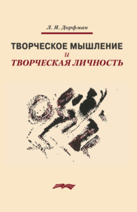 Творческое мышление и творческая личность