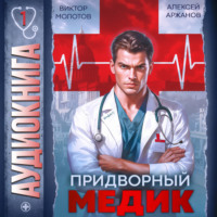 Придворный Медик