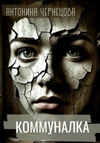 Коммуналка