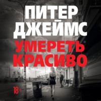 Умереть красиво
