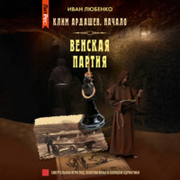 Венская партия