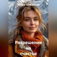 Разрешение на счастье