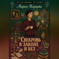 Детективные истории. Свекровь в законе и без