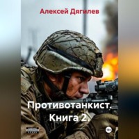 Противотанкист. Книга 2.