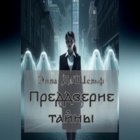 Преддверие тайны