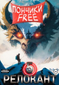 #RealRPG. Релокант 5. Основы могущества