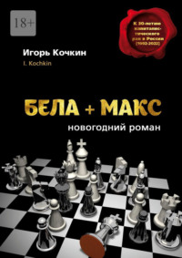 Бела + Макс. Новогодний роман