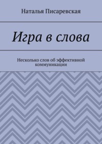 Игра в слова. Несколько слов об эффективной коммуникации