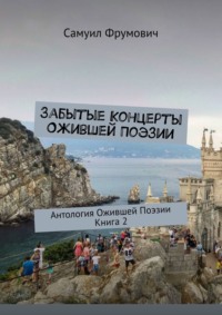 Забытые Концерты Ожившей Поэзии. Антология Ожившей Поэзии. Книга 2