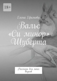 Вальс «Си минор» Шуберта. Рассказы для моих внуков