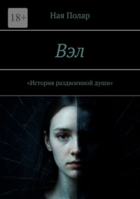 Вэл. История раздвоенной души