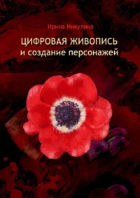 Цифровая живопись и создание персонажей