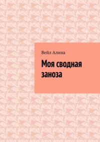 Моя сводная заноза