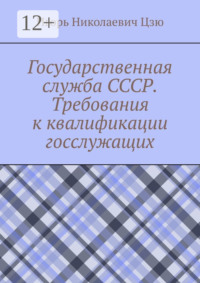 Государственная служба СССР. Требования к квалификации госслужащих