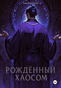 Рождённый Хаосом