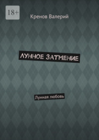 Лунное затмение. Лунная любовь